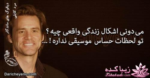 دیالوگ های ماندگار از سینمای جهان وایران